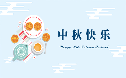 中秋佳节，共筑美好——新澳门原材料1688大全提前祝您中秋快乐.jpg